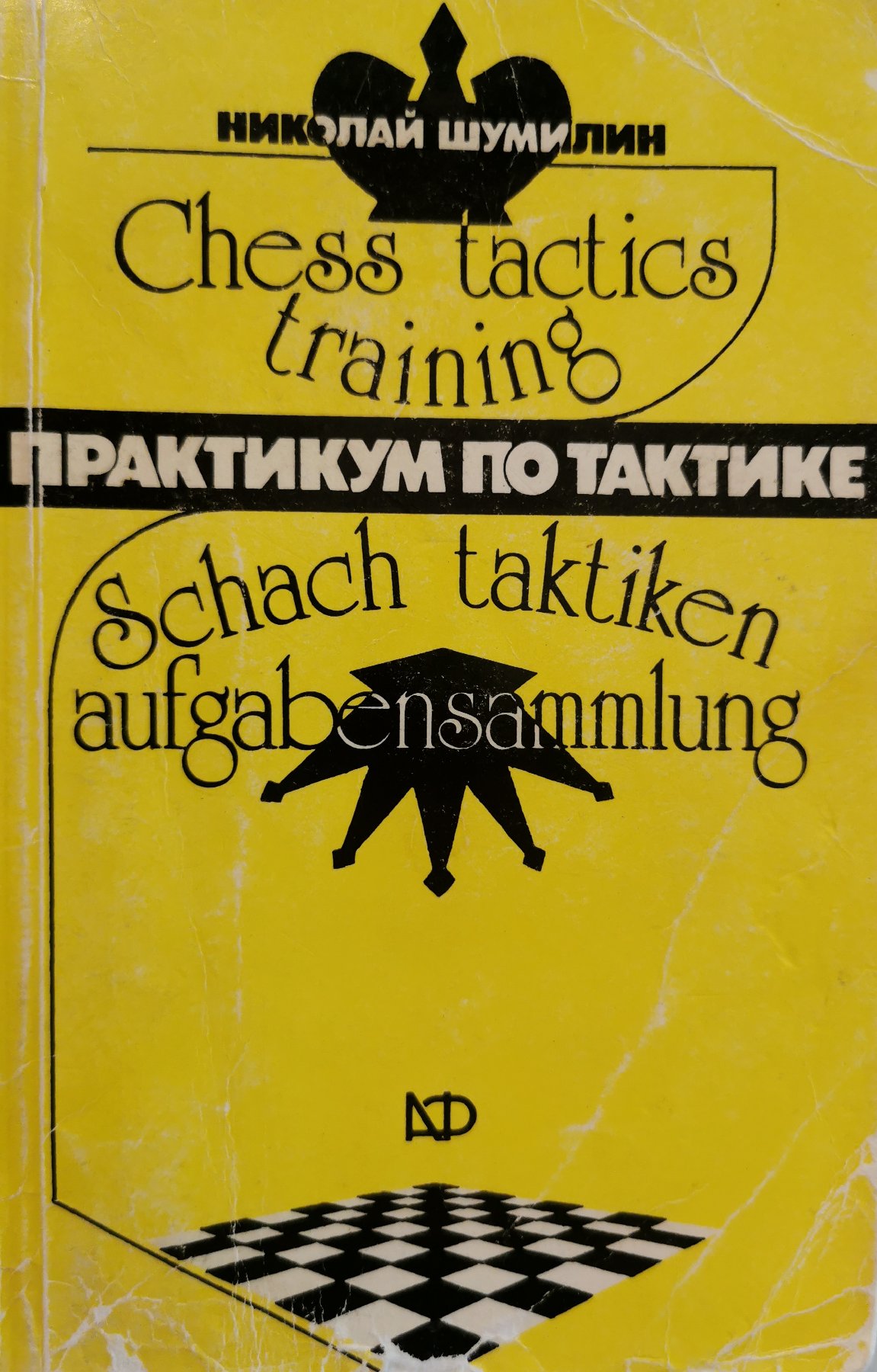 Chess tactics training Практикум по тактике Schach taktiken aufgabensammlung